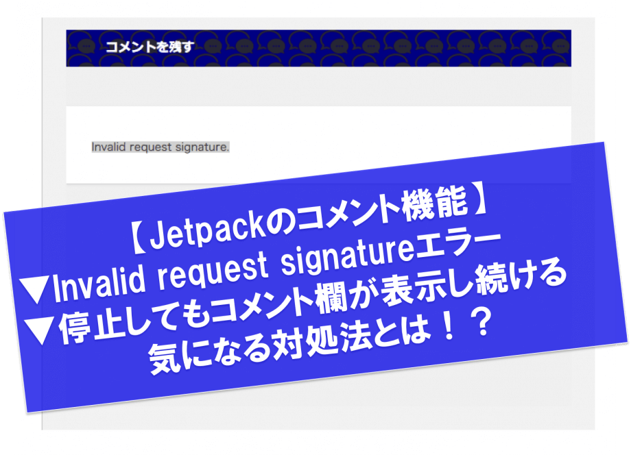 【Jetpackのコメント機能】Invalid request signatureエラーの解決方法