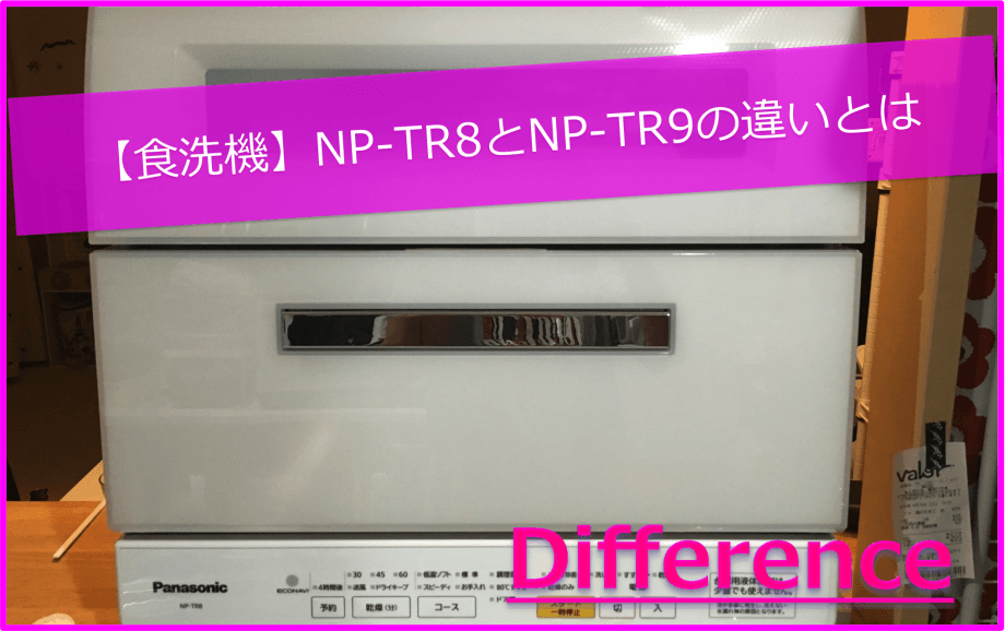 【食洗機】NP-TR8とNP-TR9「3つの違い」とは