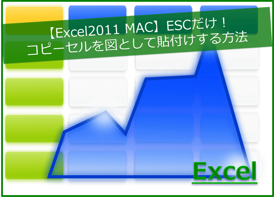【Excel2011 MAC】ESCだけ！コピーセルを図として貼付けする方法