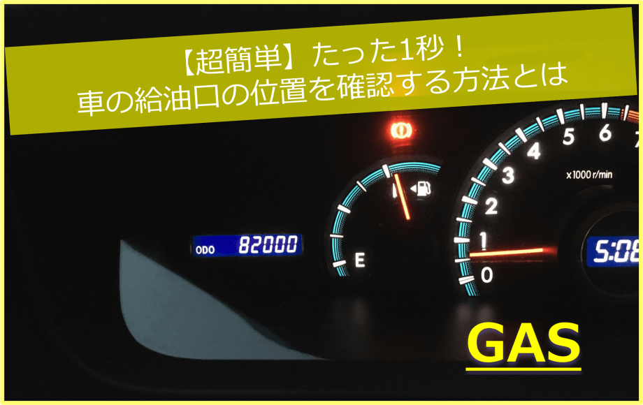 【超簡単】たった1秒！車の給油口の位置を確認する方法とは