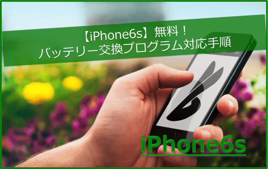 【iPhone6s】バッテリーの無償交換プログラムの対応手順9個
