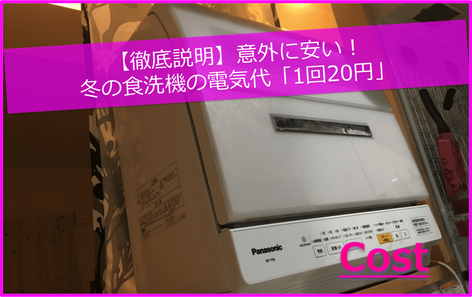 【徹底説明】意外に安い！冬の食洗機の電気代「1回20円」