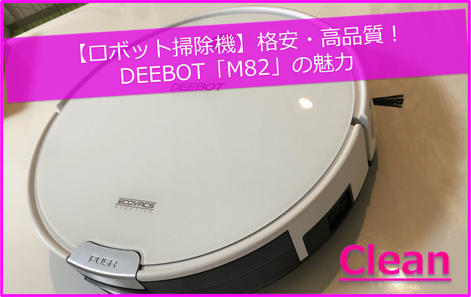 【ロボット掃除機】格安・高品質！DEEBOT M82の魅力14個