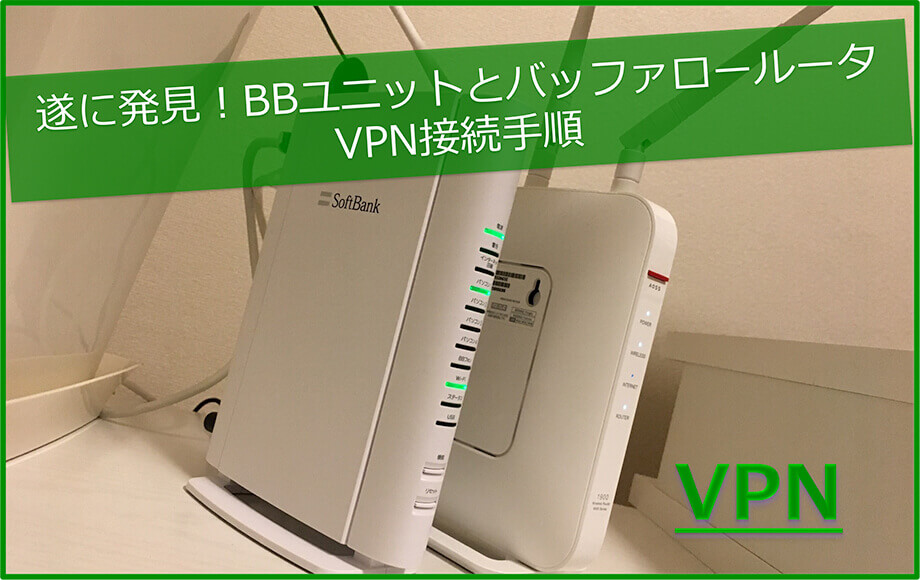 【簡単】BBユニットとWXR1900DHP2のVPN接続手順7個