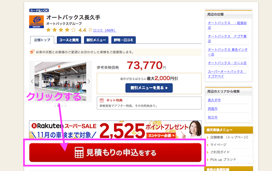 楽天車検 オートバックス 失敗無 紹介コードやキャンペーン6個 これはイイ 手順書サイト