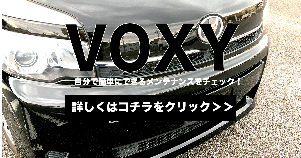 超簡単！VOXYのエアコンフィルターを5分で交換する方法とは | これはイイ！手順書サイト