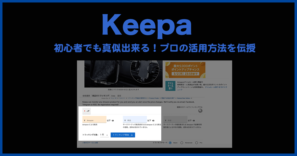 【Amazon】初心者でも簡単！最安値を得るKeepaの使い方6個とは