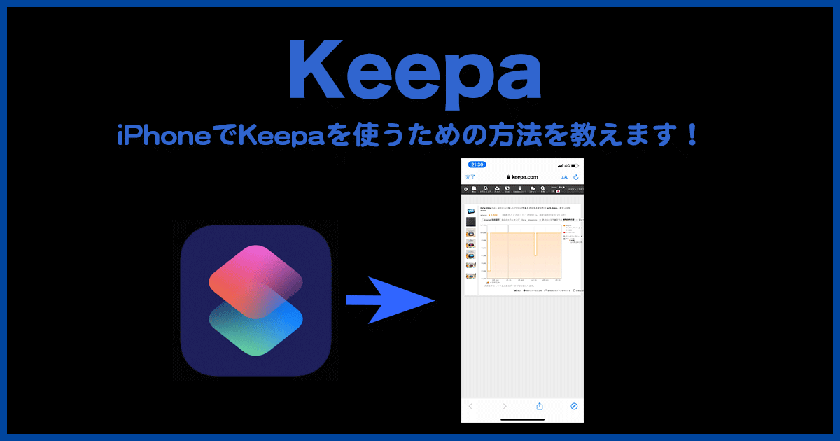 【Amazon】ついに発見！KeepaをiPhoneで使う方法（画像24枚付）