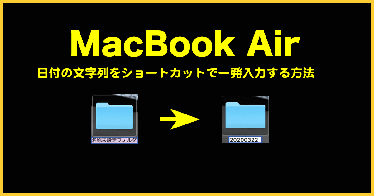 Mac 日付のショートカット入力方法3個 Excel以外も可能 これはイイ 手順書サイト