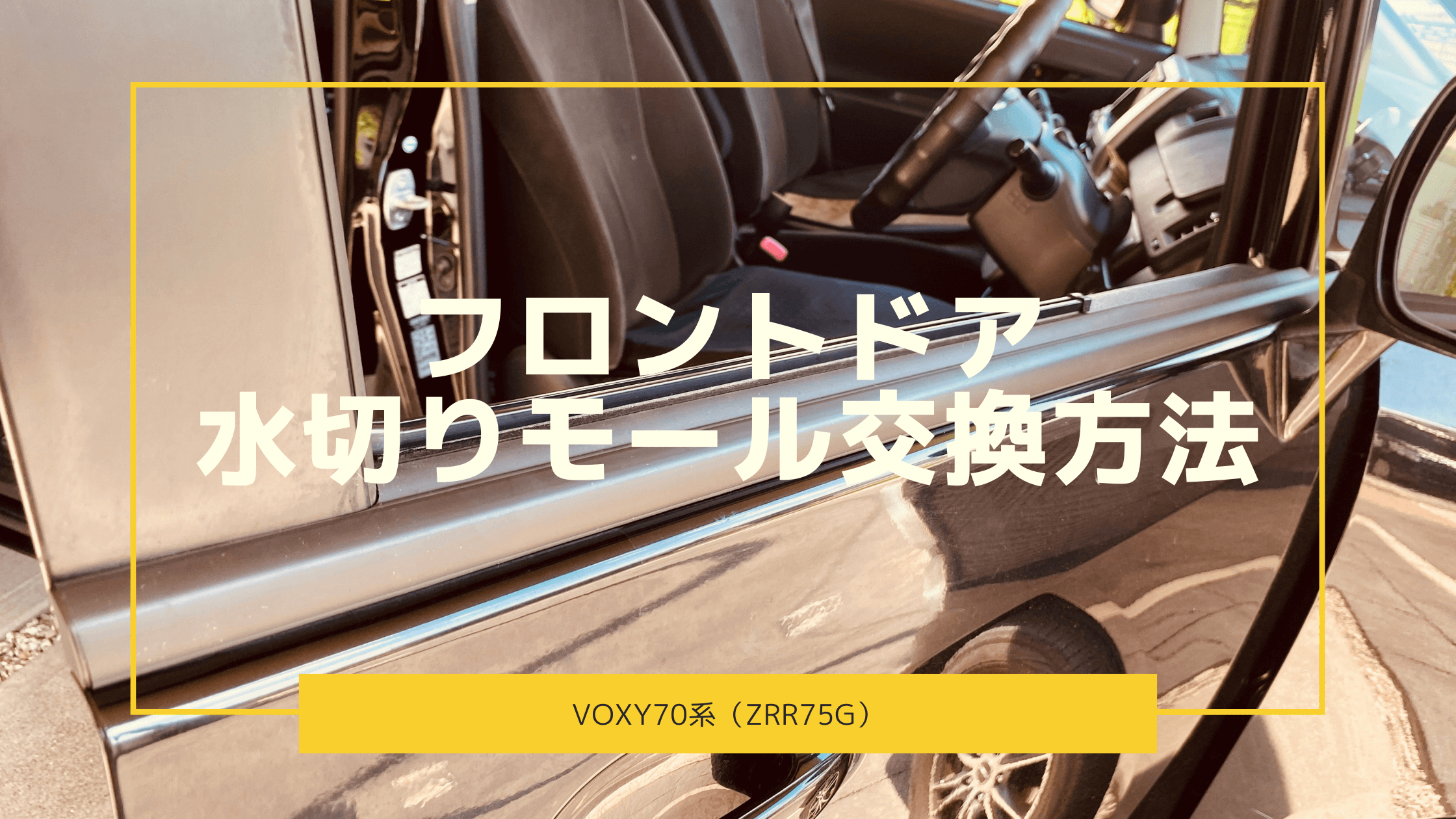 VOXY70系】初心者向け！フロントドア水切りモールの交換方法5個 | これはイイ！手順書サイト