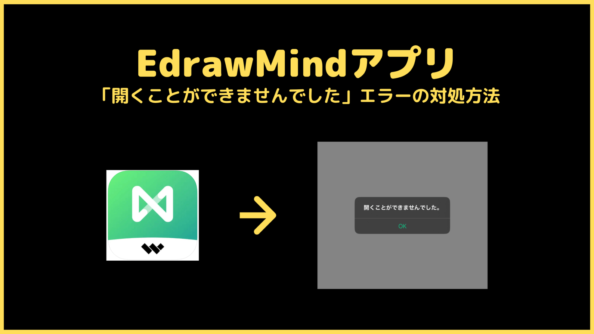 【解決】EdrawMindアプリ「開くことができませんでした」の対処方法