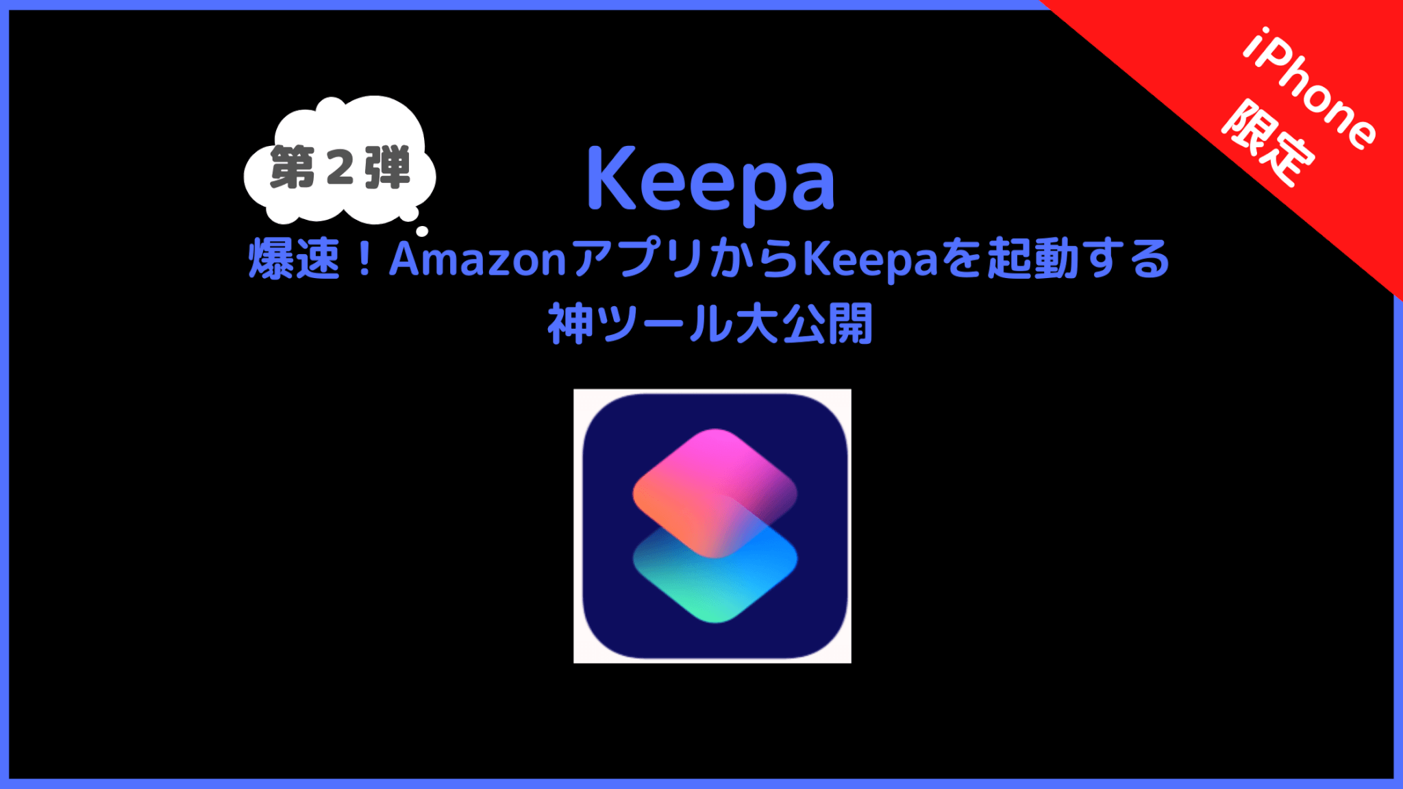 【iPhone】Keepaショートカット購読ページ（第２弾）