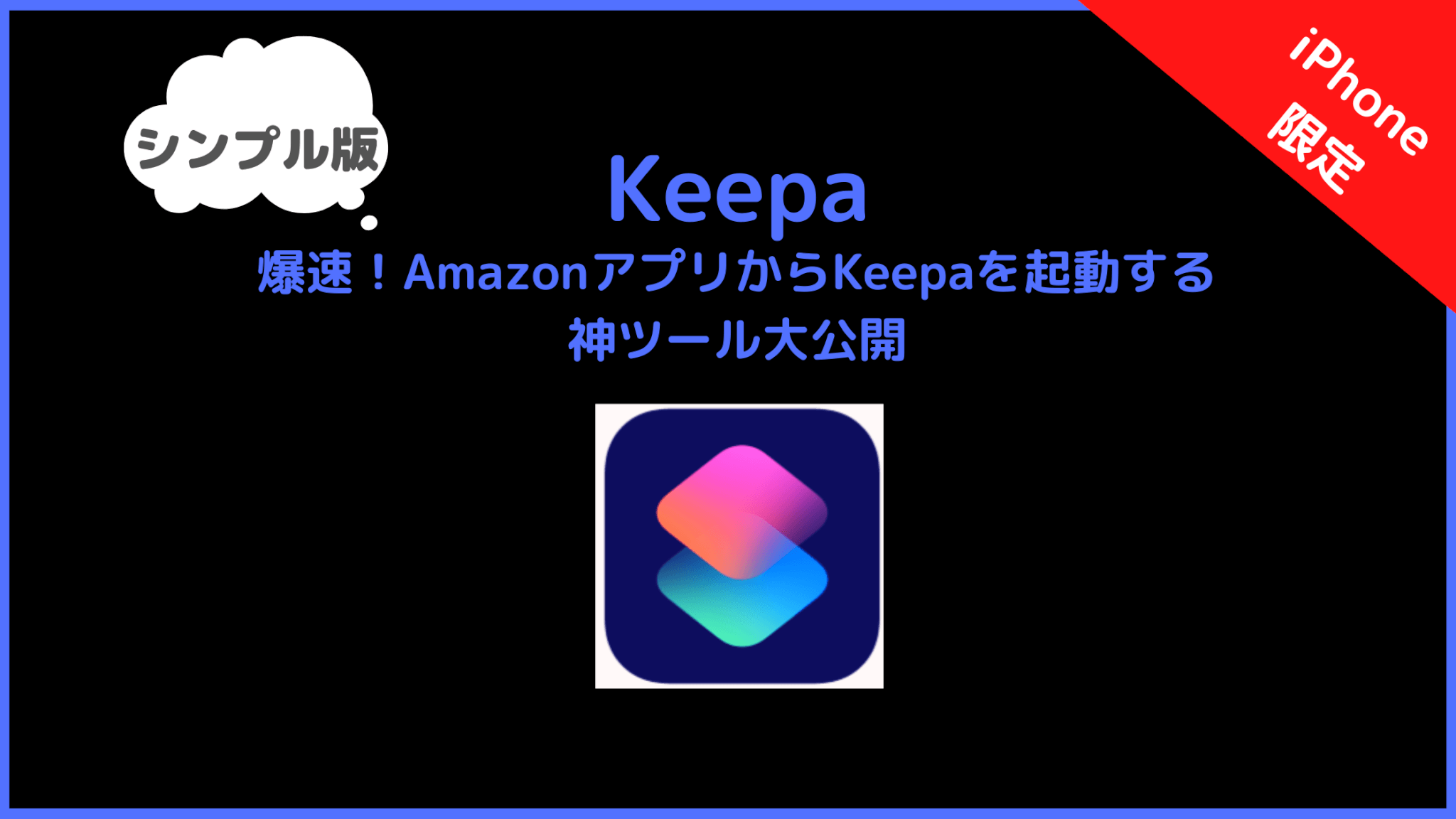 【iPhone】Keepaショートカット購読ページ（サポートなし版）