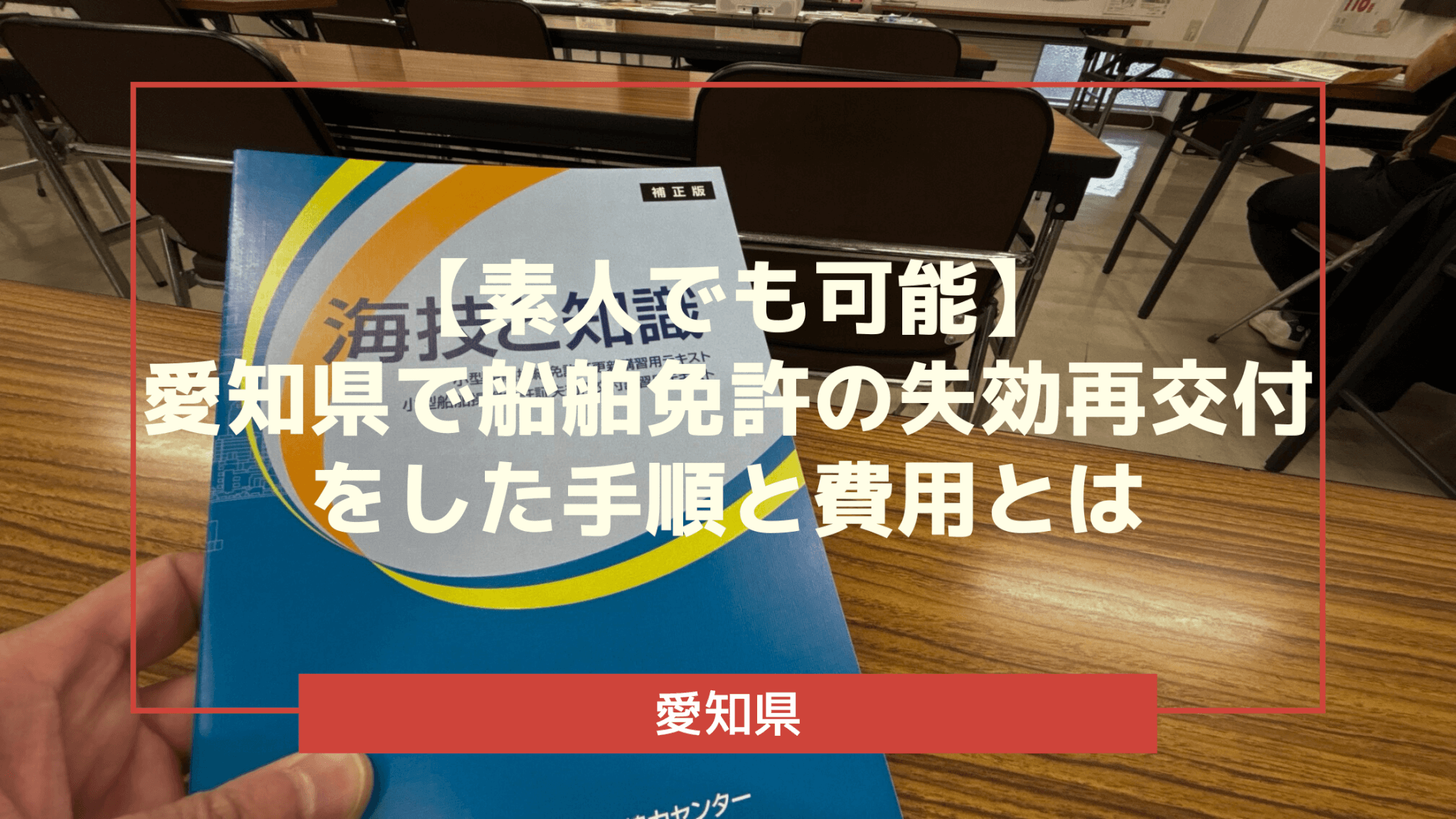 【素人でも可能】愛知県で船舶免許の失効再交付をした手順と費用とは