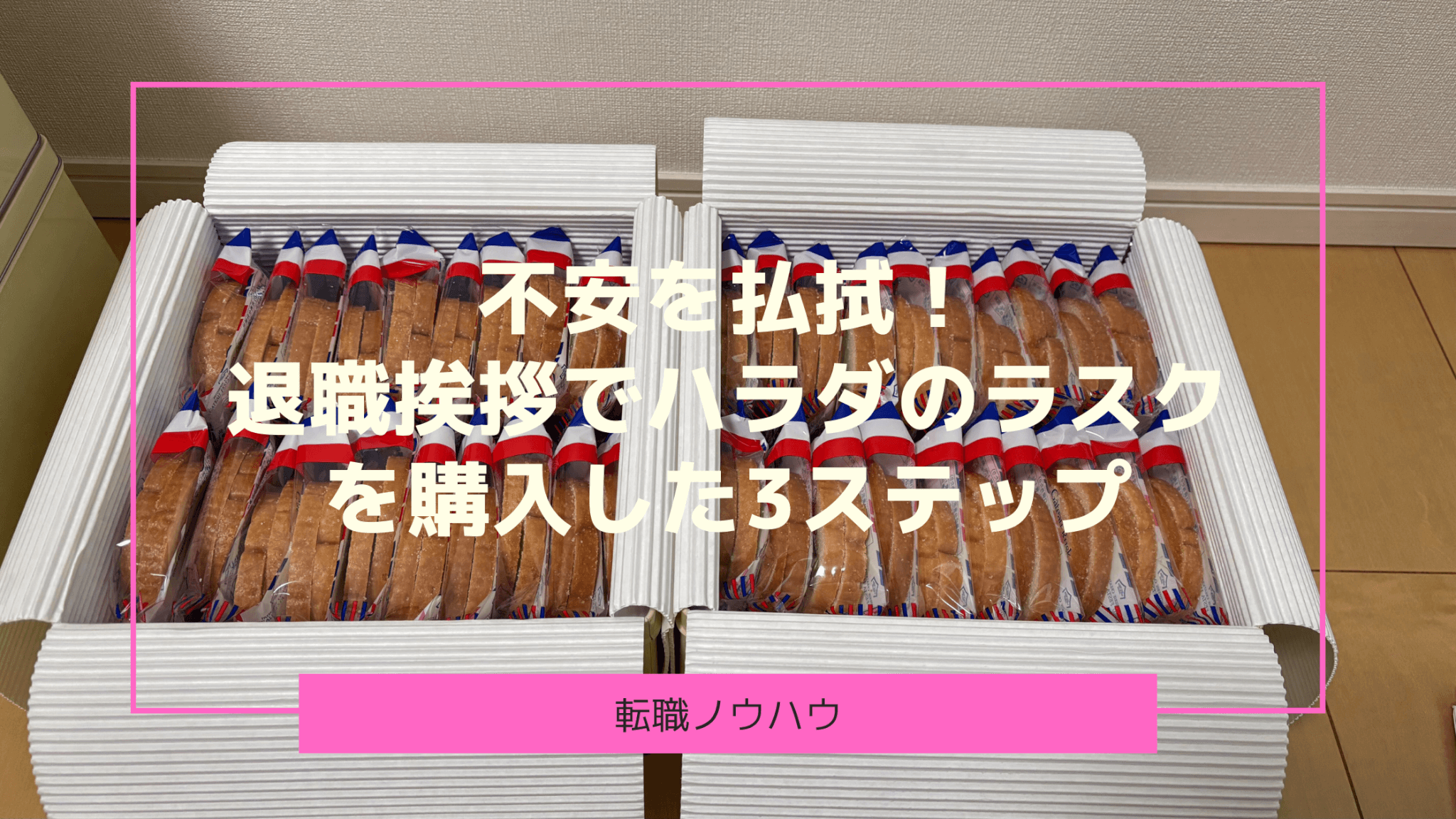 【200人分】選んで正解!退職挨拶でハラダのラスクを購入した3STEPとは